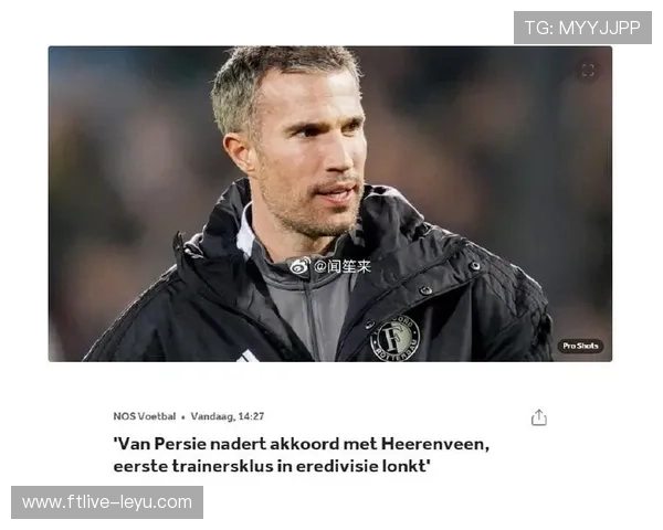 范佩西正式接任主帅职务,开启全新执教篇章 范佩西正式接任主帅职务,开启全新执教篇章